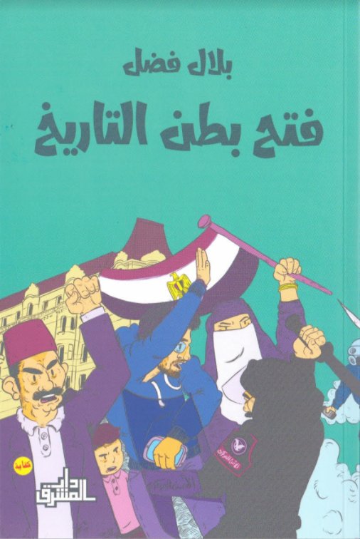 فتح بطن التاريخ - بلال فضل