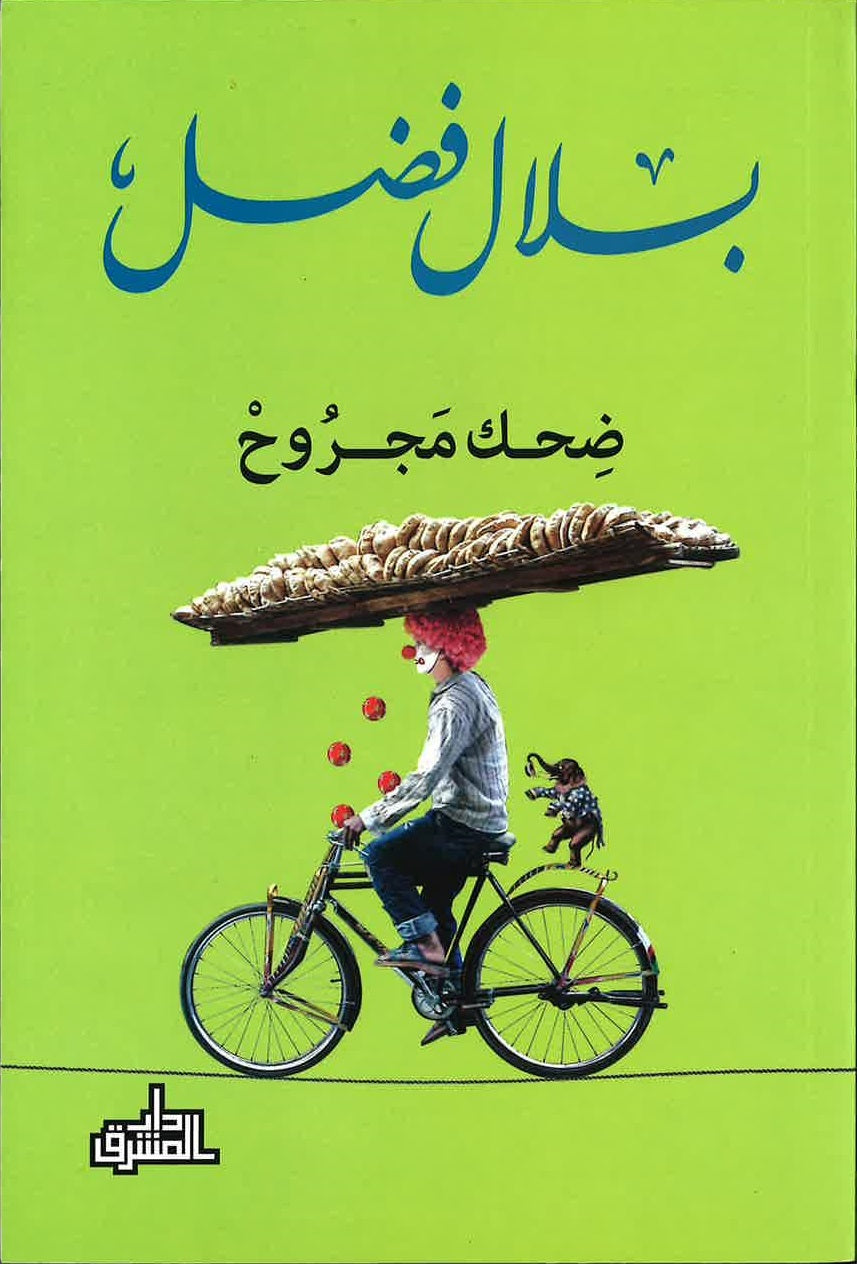 ضحك مجروح - بلال فضل