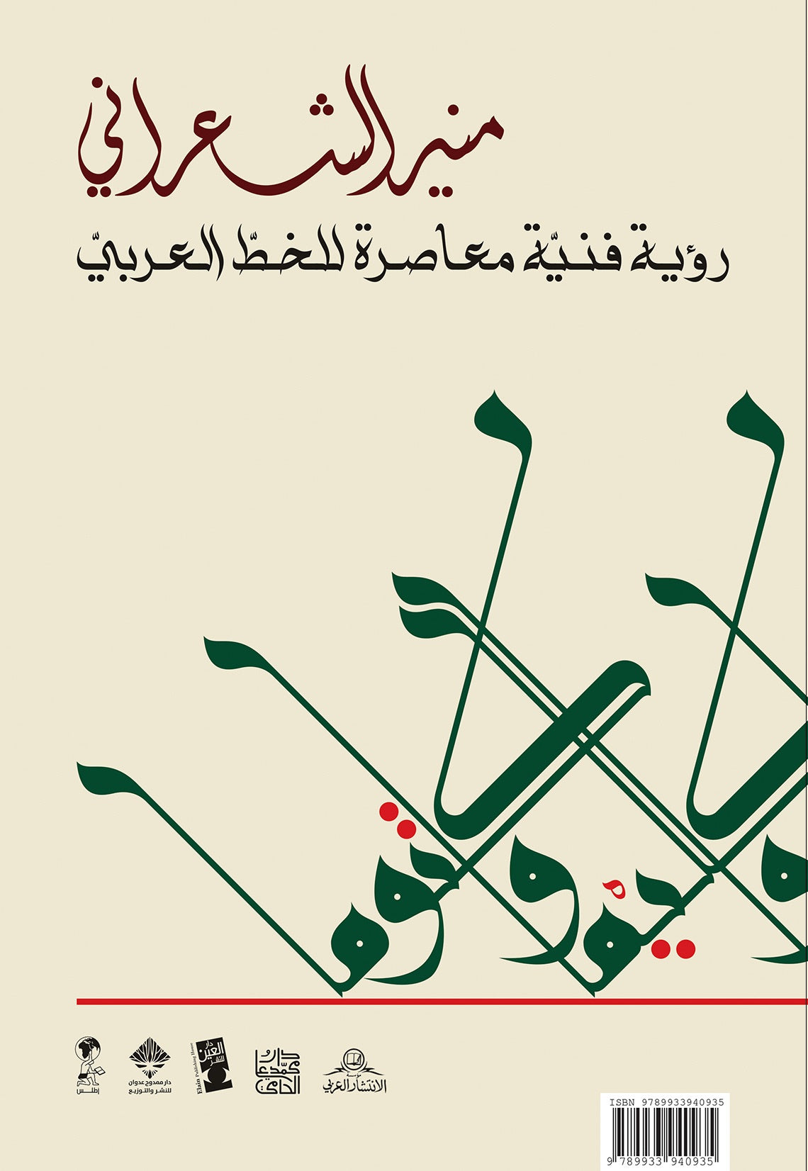 رؤية فنية معاصرة للخط العربي - منير الشعراني
