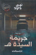 جريمة السيدة هـ - نهى داود