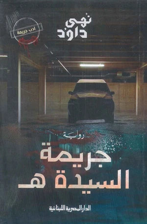 جريمة السيدة هـ - نهى داود