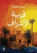 قرية الأشراف - ريم جمعة
