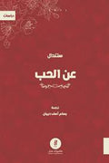 عن الحب - ستندال