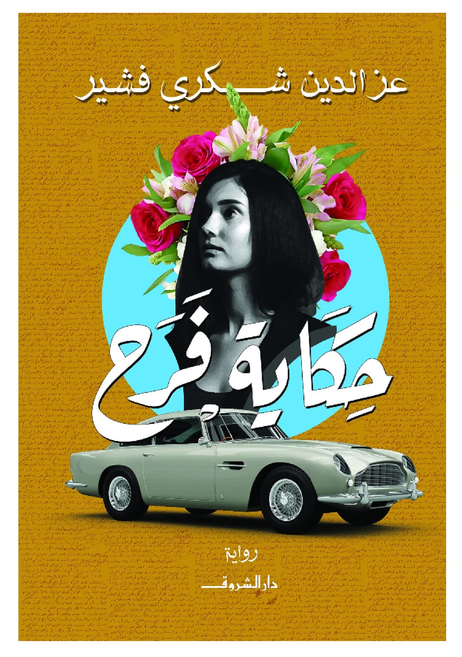 حكاية فرح - عز الدين شكرى فشير