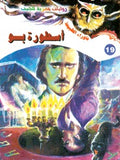 ما وراء الطبيعة ١٩ - أسطورة بو