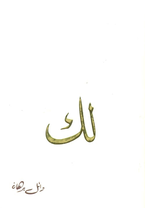لك - وائل برهان