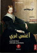 أغنس جراي - آن برونتي