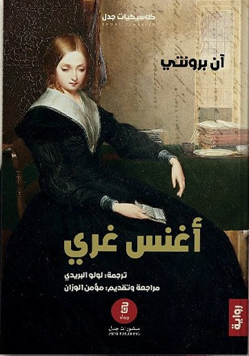 أغنس جراي - آن برونتي