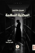 المكتبة المظلمة - سيريل مارتينيز