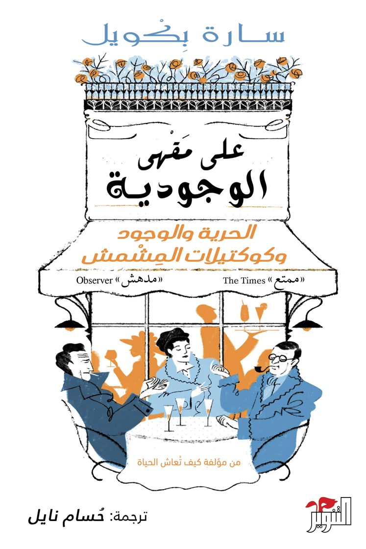 علي مقهي الوجودية - سارة بيكويل