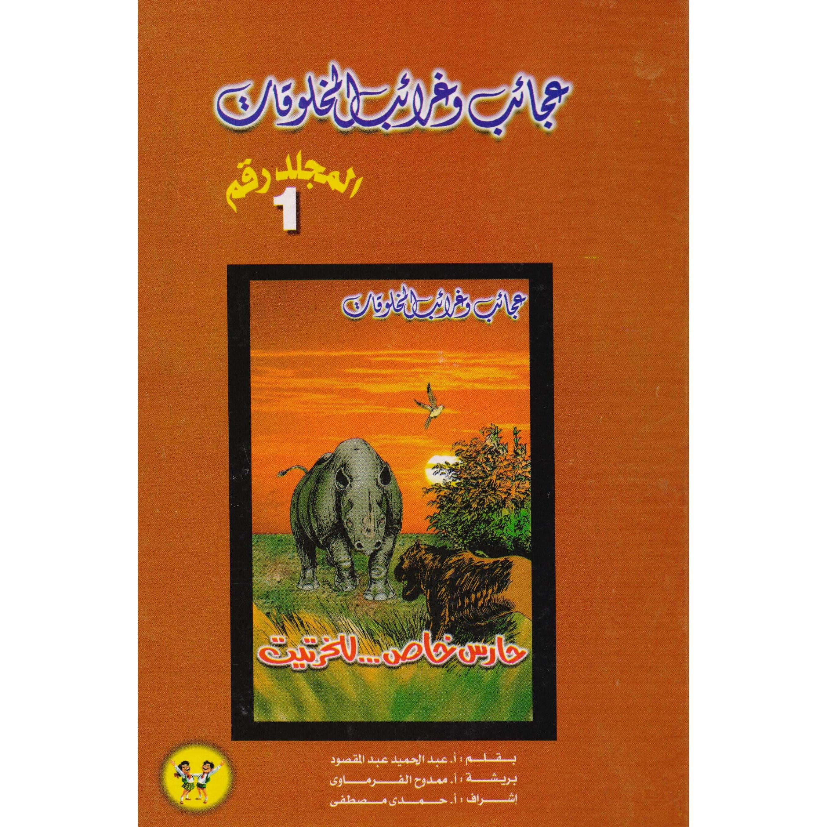 مجلد عجائب وغرائب المخلوقات