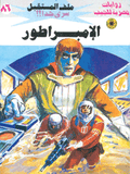 ملف المستقبل ٨٦ - الإمبراطور