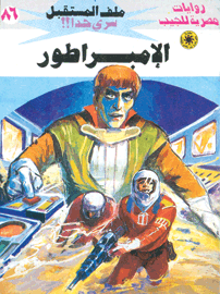 ملف المستقبل ٨٦ - الإمبراطور