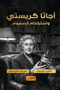 أجاثا كريستي وإستخدام السموم - كاثرين هاركاب