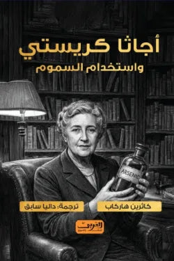 أجاثا كريستي وإستخدام السموم - كاثرين هاركاب