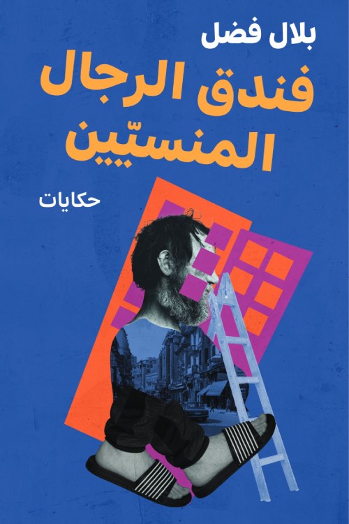 فندق الرجال المنسيين؛ حكايات عن وجوه ومطارح - بلال فضل