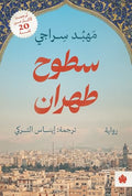 سطوح طهران - مهبد سراجي - ترجمة إيناس التركي
