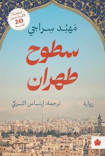 سطوح طهران - مهبد سراجي - ترجمة إيناس التركي