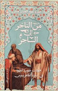 من التاجر إلي الساحر - عمرو عبد العزيز