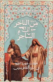 من التاجر إلي الساحر - عمرو عبد العزيز