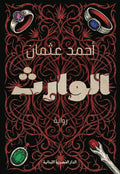 الوارث - أحمد عثمان