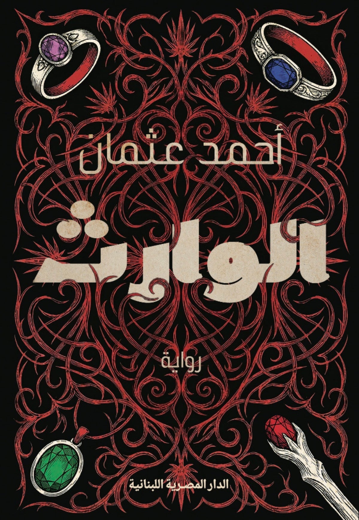 الوارث - أحمد عثمان