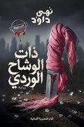 ذات الوشاح الوردي - نهى داود