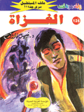 ملف المستقبل ١٢٤ - الغزاة