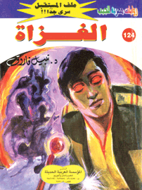 ملف المستقبل ١٢٤ - الغزاة