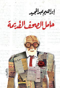 حامل الصحف القديمة - إبراهيم عبد المجيد