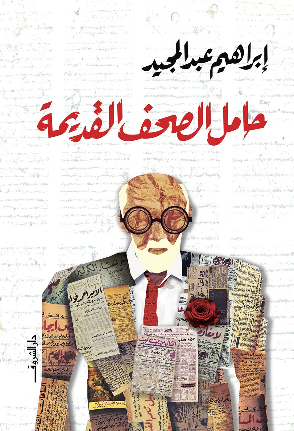 حامل الصحف القديمة - إبراهيم عبد المجيد