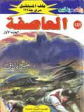 ملف المستقبل ١٣١ - العاصفة