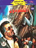 ملف المستقبل ١٥٣ - المفقودون