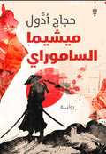 ميشيما الساموراي - حجاج أدول
