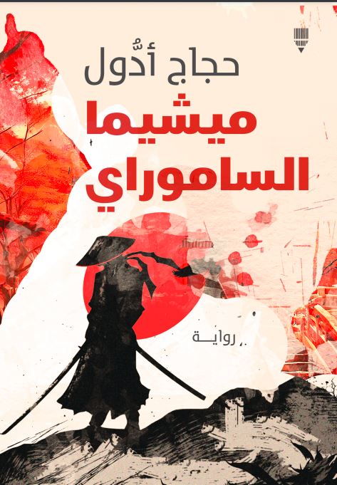 ميشيما الساموراي - حجاج أدول