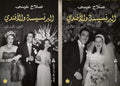 البرنسيسة والأفندي - جزئين - صلاح عيسي