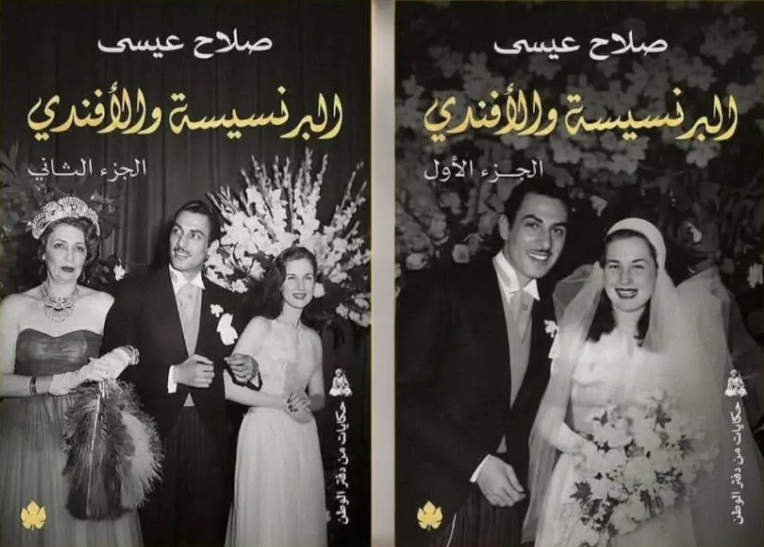 البرنسيسة والأفندي - جزئين - صلاح عيسي