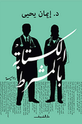 الكتابة بالمشرط - د. إيمان يحيى