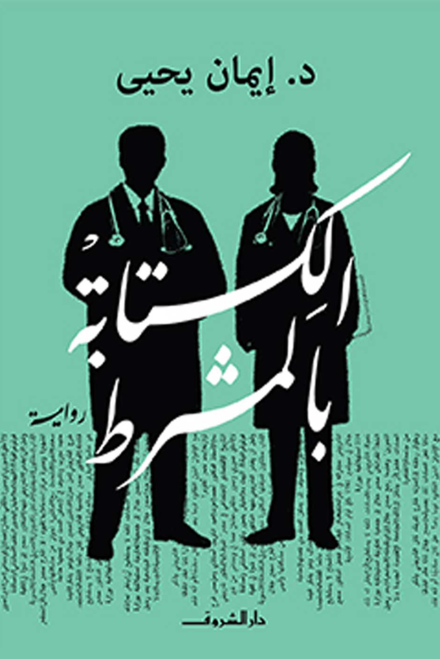 الكتابة بالمشرط - د. إيمان يحيى