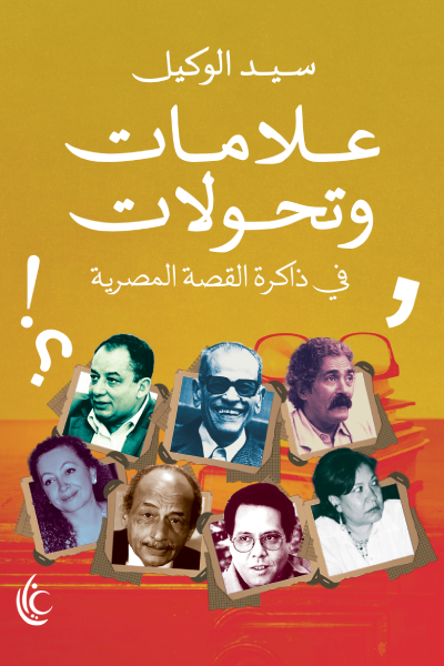 علامات وتحولات في ذاكرة القصة المصرية - سيد الوكيل
