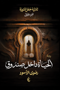الحياة داخل صندوق - رضوى الأسود