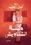 وكسة الشاويش - كمال رحيم
