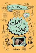 أجمل من نجلاء - شريف سعيد