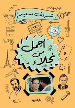 أجمل من نجلاء - شريف سعيد