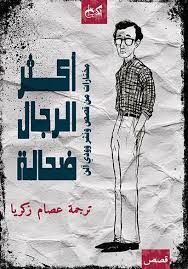 اكثر الرجال ضحالة - وودي الان