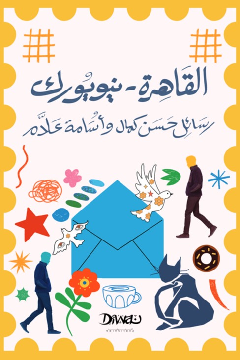 القاهرة - نيويورك | حسن كمال وأسامة علام