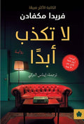لا تكذب أبداً - فريدا ماكفادن - ترجمة إيناس التركي