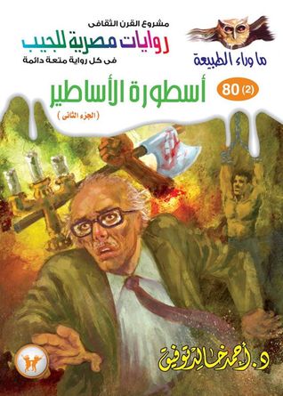 ما وراء الطبيعة ٨٠ (٢) - أسطورة الأساطير ج٢