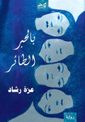 بالحبر الطائر - عزة رشاد
