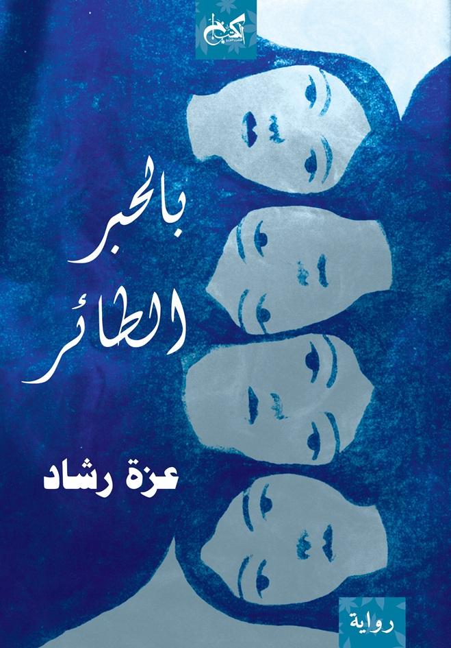 بالحبر الطائر - عزة رشاد
